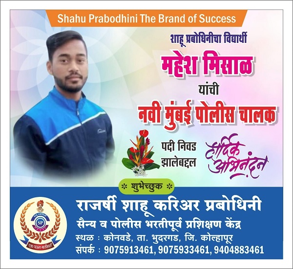 Congratulations to Mr. Mahesh Misal for Getting Selected in New Mumbai Police