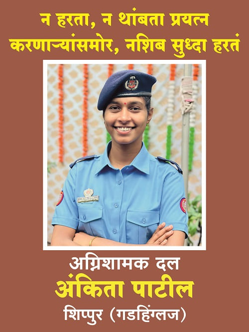Congratulations to Ms. Ankita Patil for getting selected in Fire Brigade