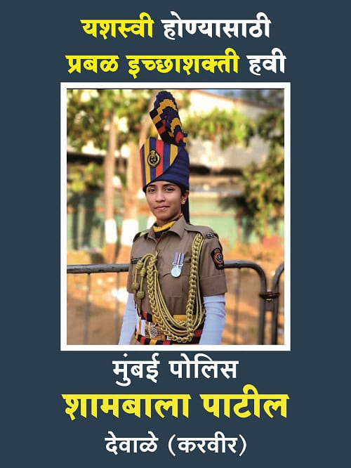 Congratulations to Ms. Shambala Patil for getting selected in Mumbai Police