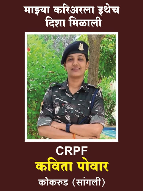 Congratulations to Ms. Kavita Powar for getting selected in CRPF