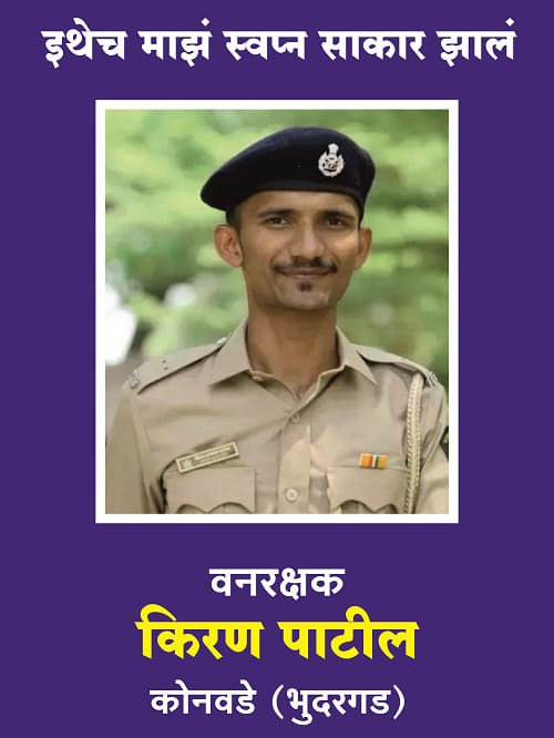 Congratulations to Mr. Kiran Patil for getting selected in Forest Guard