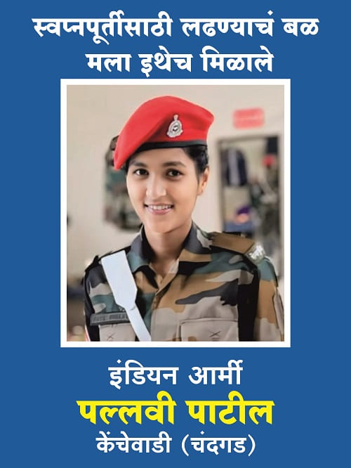Congratulations to Ms. Pallavi Patil for getting selected in Indian Army