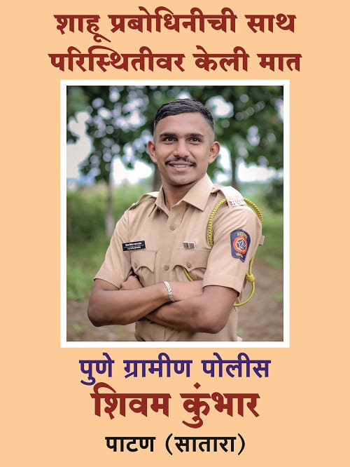 Congratulations to Mr. Shivam Kumhar for getting selected in Pune Rural Police